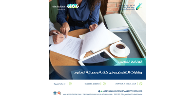 مهارات التفاوض وفن كتابة وصياغة العقود